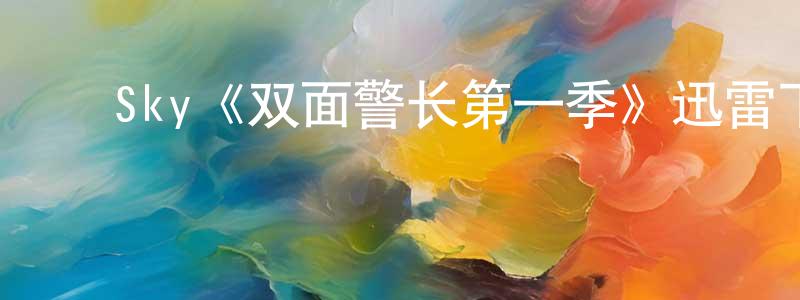 ﻿蔡佳臻发布﻿Sky《双面警长第一季》迅雷下载/在线观看/百度云-犯罪/历史载-美剧天堂